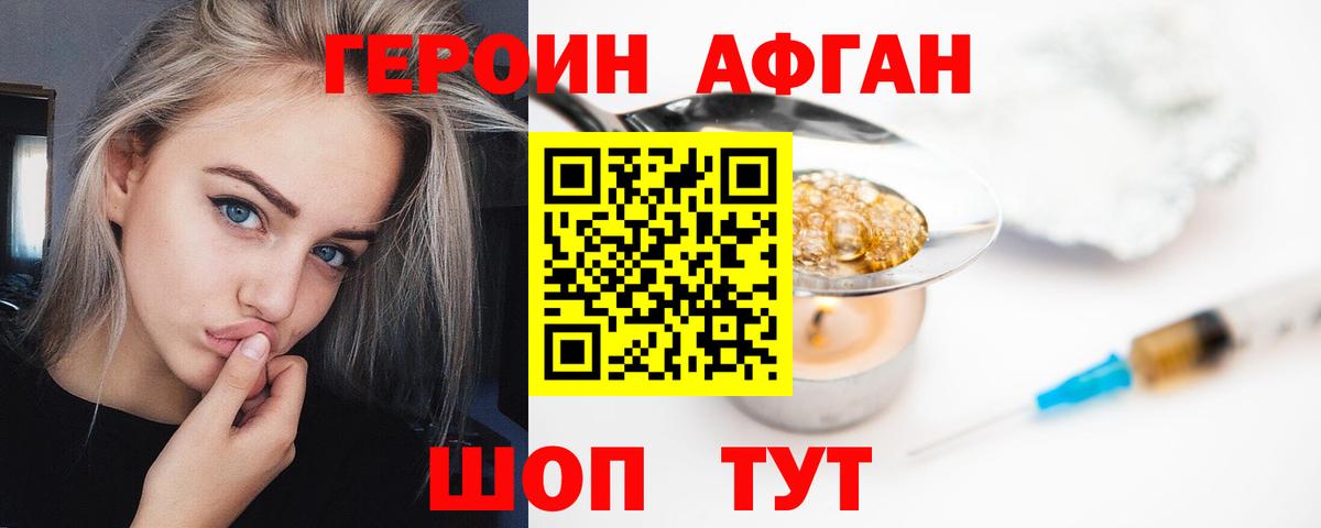 Героин афганец Краснодар